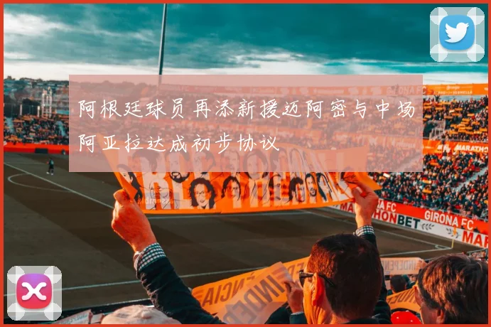 阿根廷球员再添新援迈阿密与中场阿亚拉达成初步协议