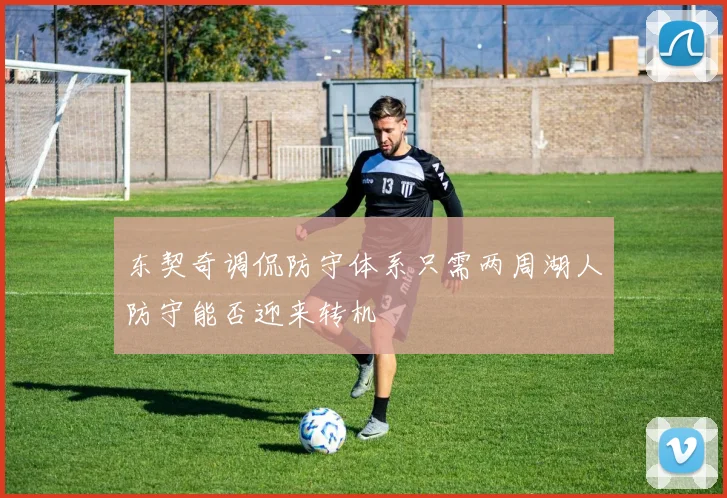 东契奇调侃防守体系只需两周湖人防守能否迎来转机