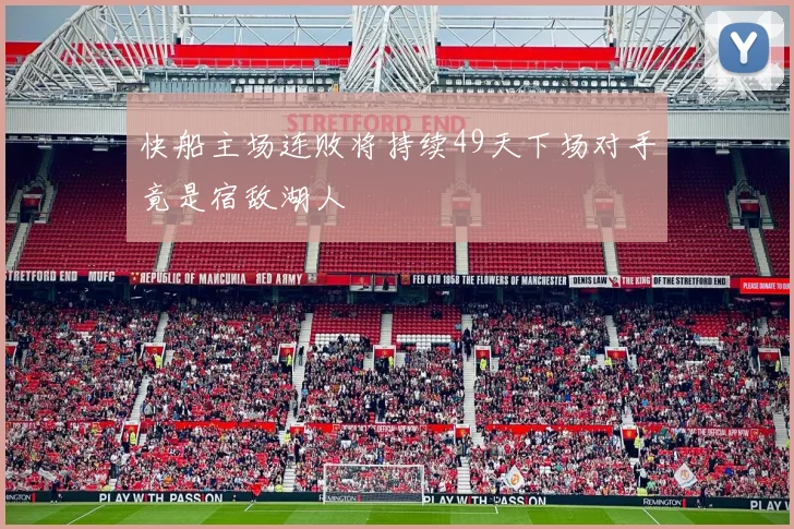 快船主场连败将持续49天下场对手竟是宿敌湖人