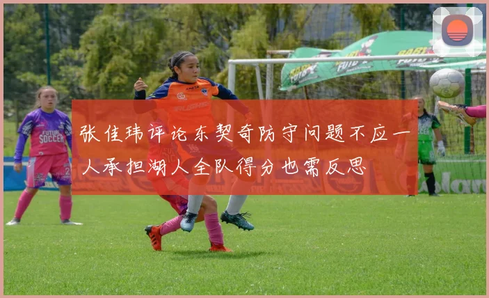 张佳玮评论东契奇防守问题不应一人承担湖人全队得分也需反思