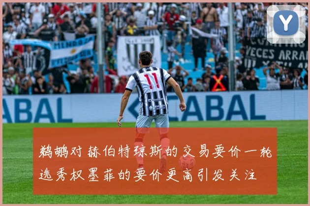 鹈鹕对赫伯特琼斯的交易要价一轮选秀权墨菲的要价更高引发关注