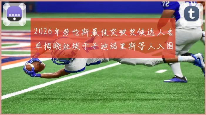 2026年劳伦斯最佳突破奖候选人名单揭晓杜埃于子迪诺里斯等人入围