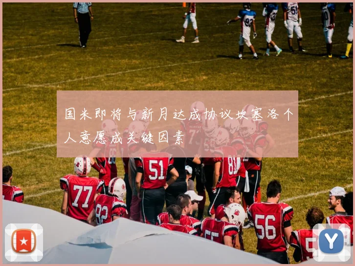 国米即将与新月达成协议坎塞洛个人意愿成关键因素