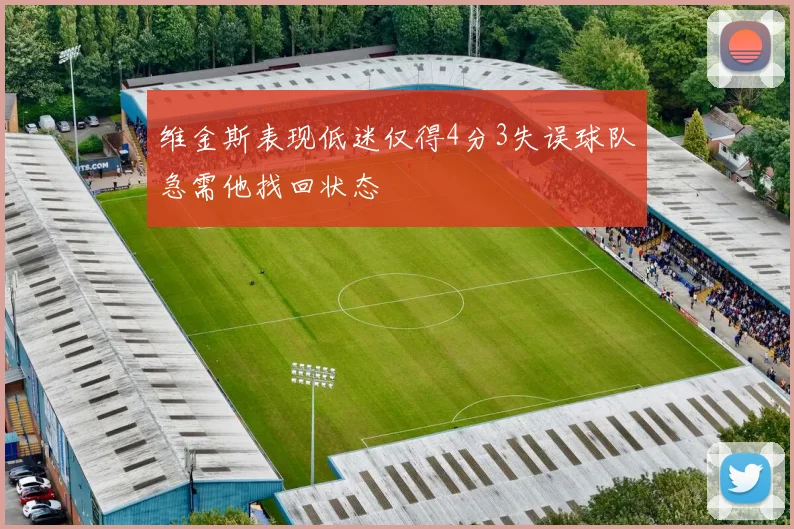 维金斯表现低迷仅得4分3失误球队急需他找回状态
